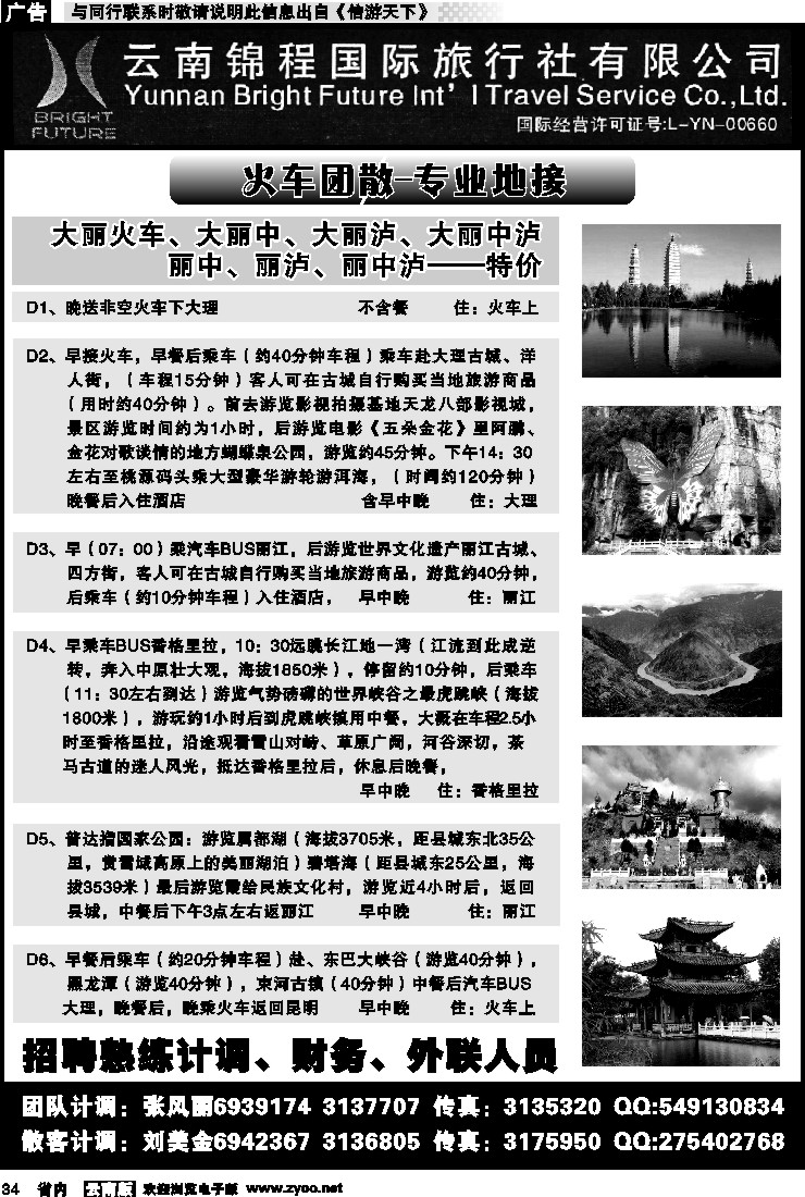 省内034 云南锦程国际旅行社-大理、丽江火车专线