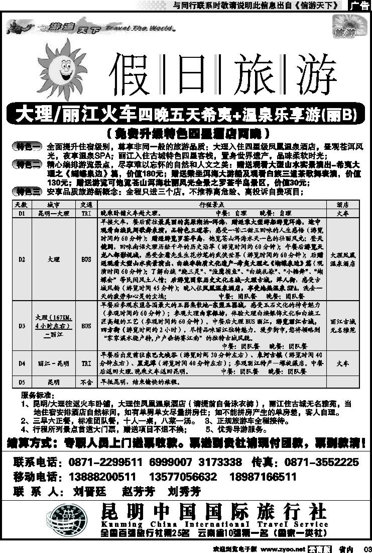 省内红专003 假日旅游(中国国旅)-大理、丽江、中甸、泸沽湖专线1