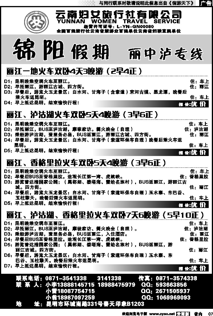 省内红专007 云南妇女旅行社-锦阳假期2