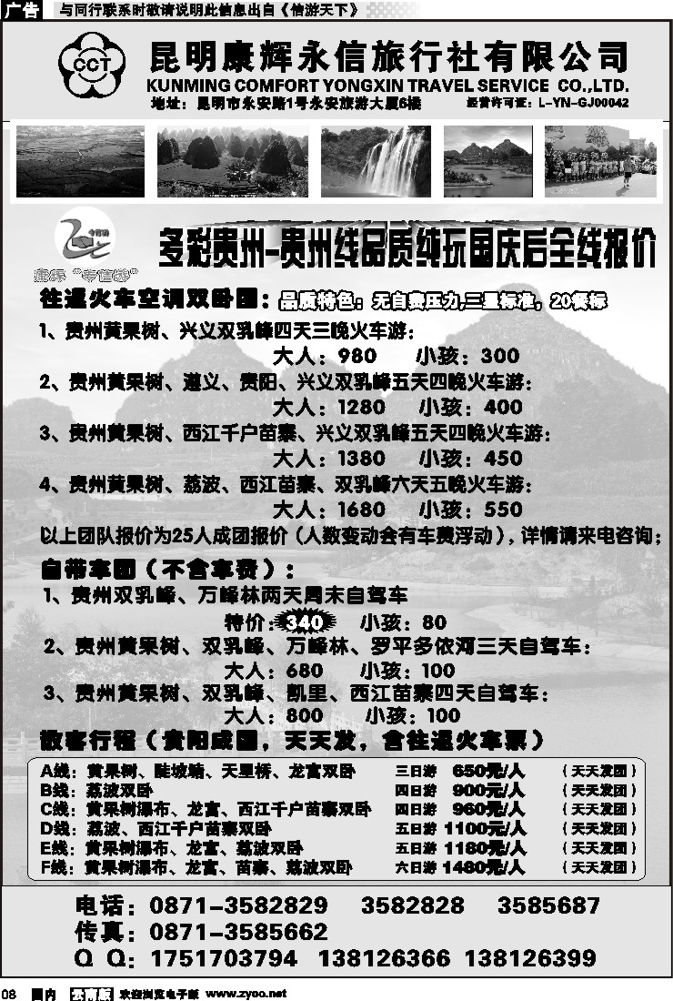 红专008 昆明康辉永信旅行社-专信游：多彩贵州