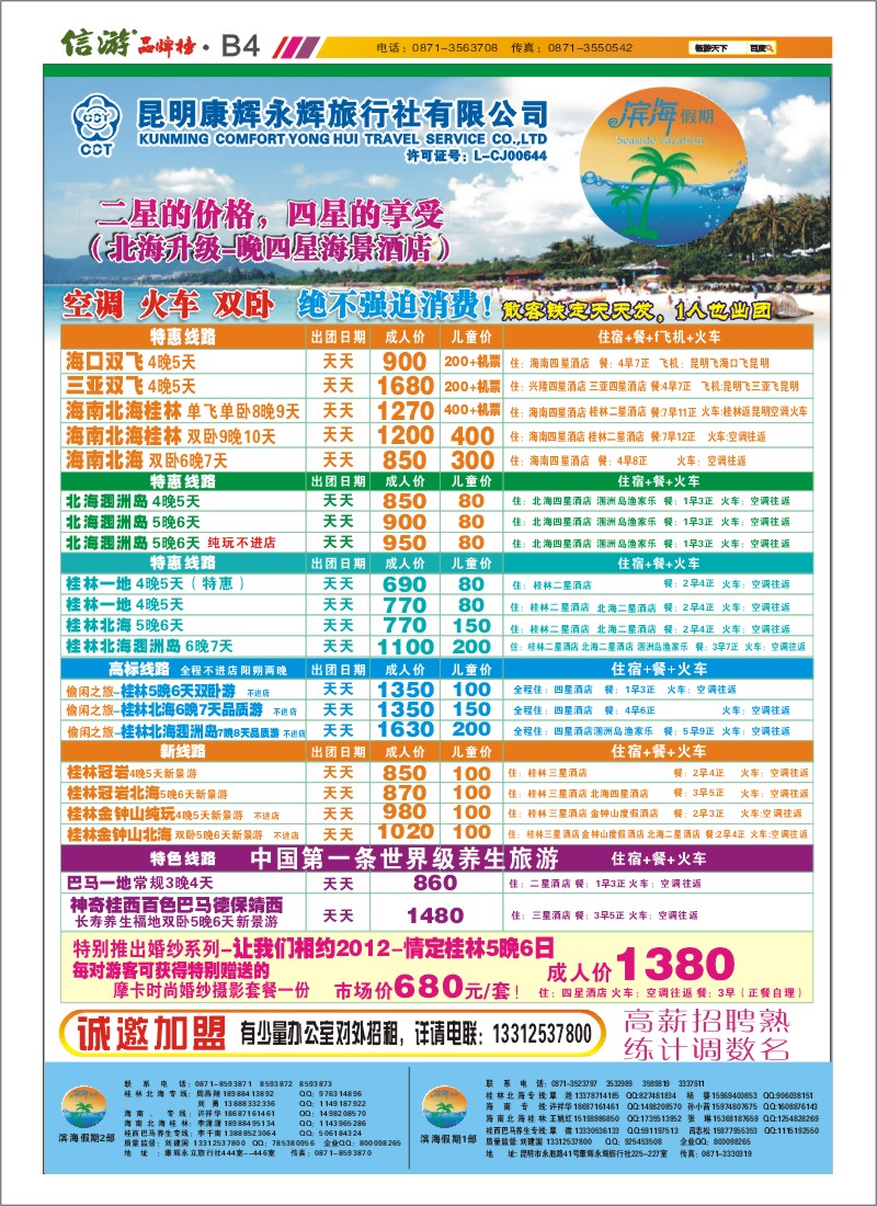 B4 昆明康辉永辉旅行社 滨海假期