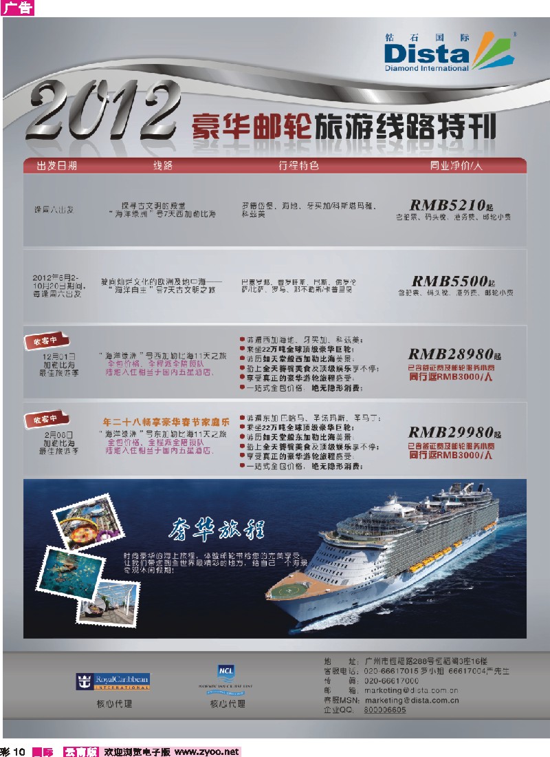 彩10 钻石国际旅行社——豪华邮轮旅游线路特刊