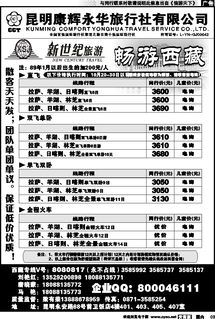 红专003 昆明康辉：新世纪旅游—西藏专线