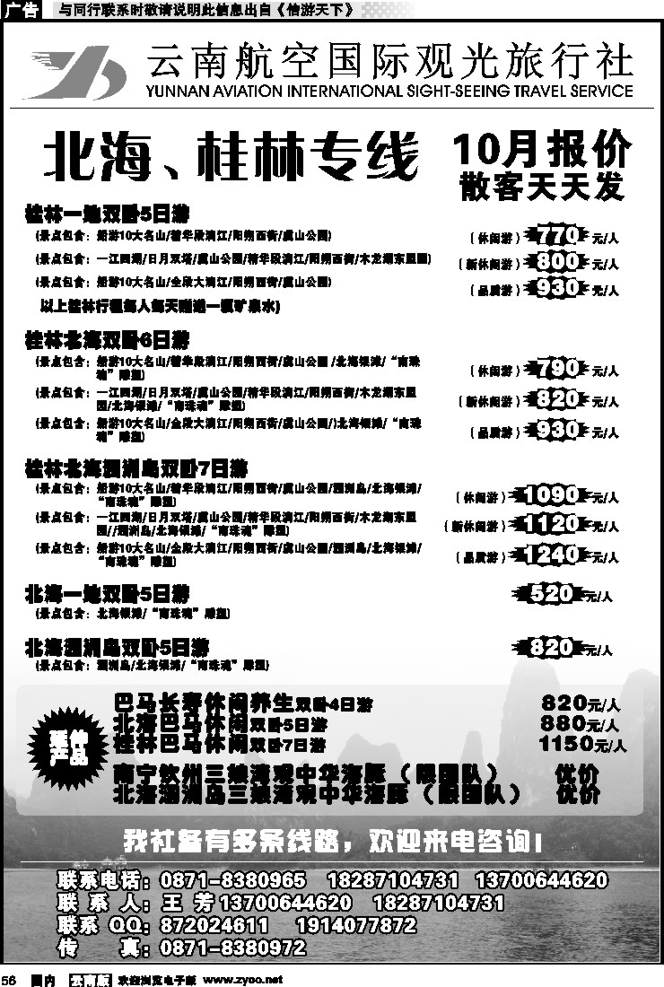 国内056 云南航空国际观光旅行社（410）-桂林北海线