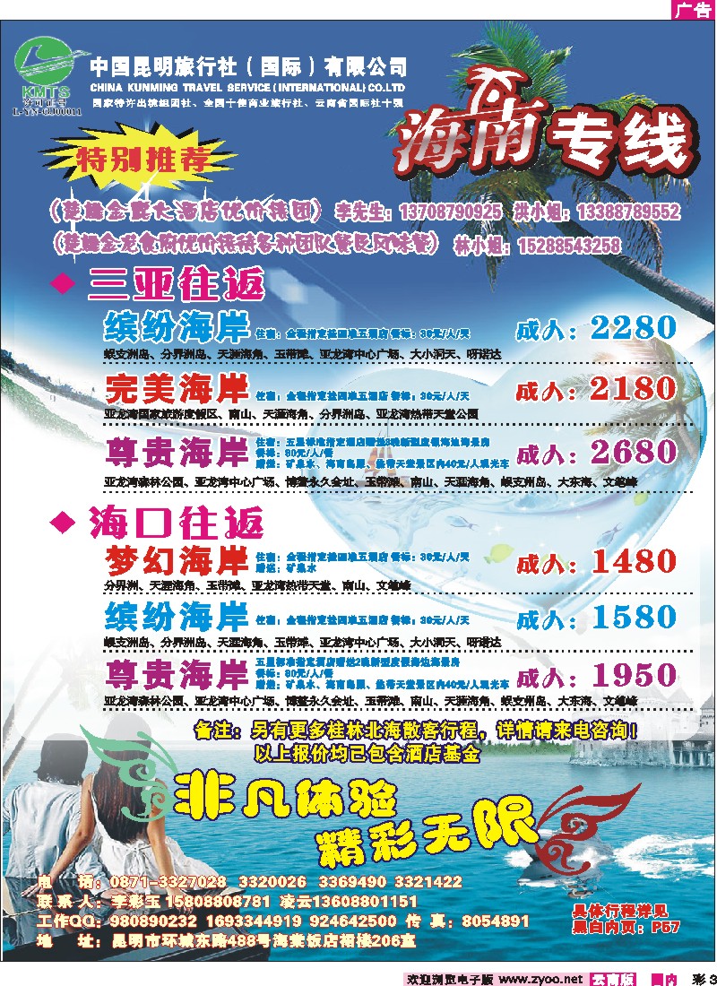 彩3 昆明国旅-海南专线