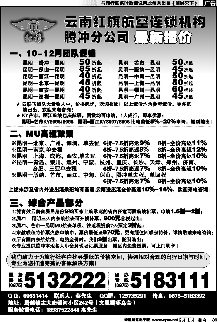 省内039 云南红旗航空票务连锁机构 腾冲