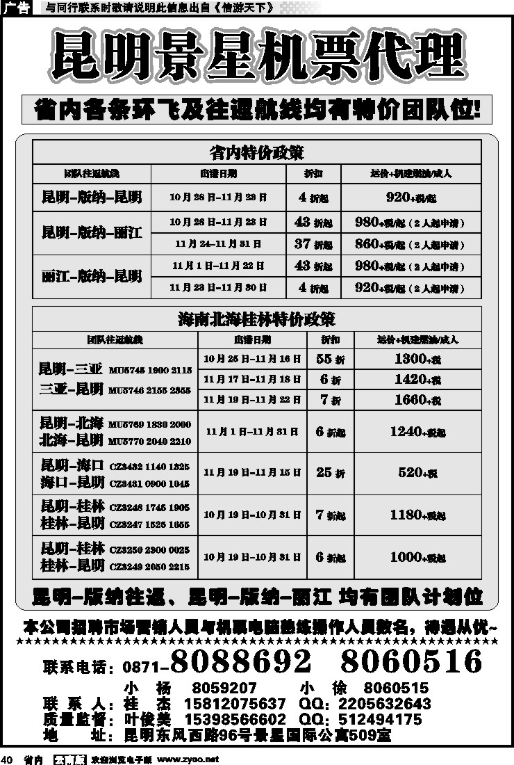 省内040 昆明景星机票代理
