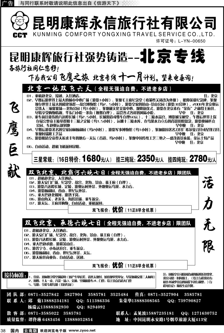 国内038 昆明康辉（413）飞鹰之旅 北京专线1