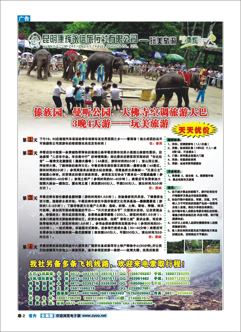 扉二 昆明康辉（永信）-玩美旅游：版纳专线