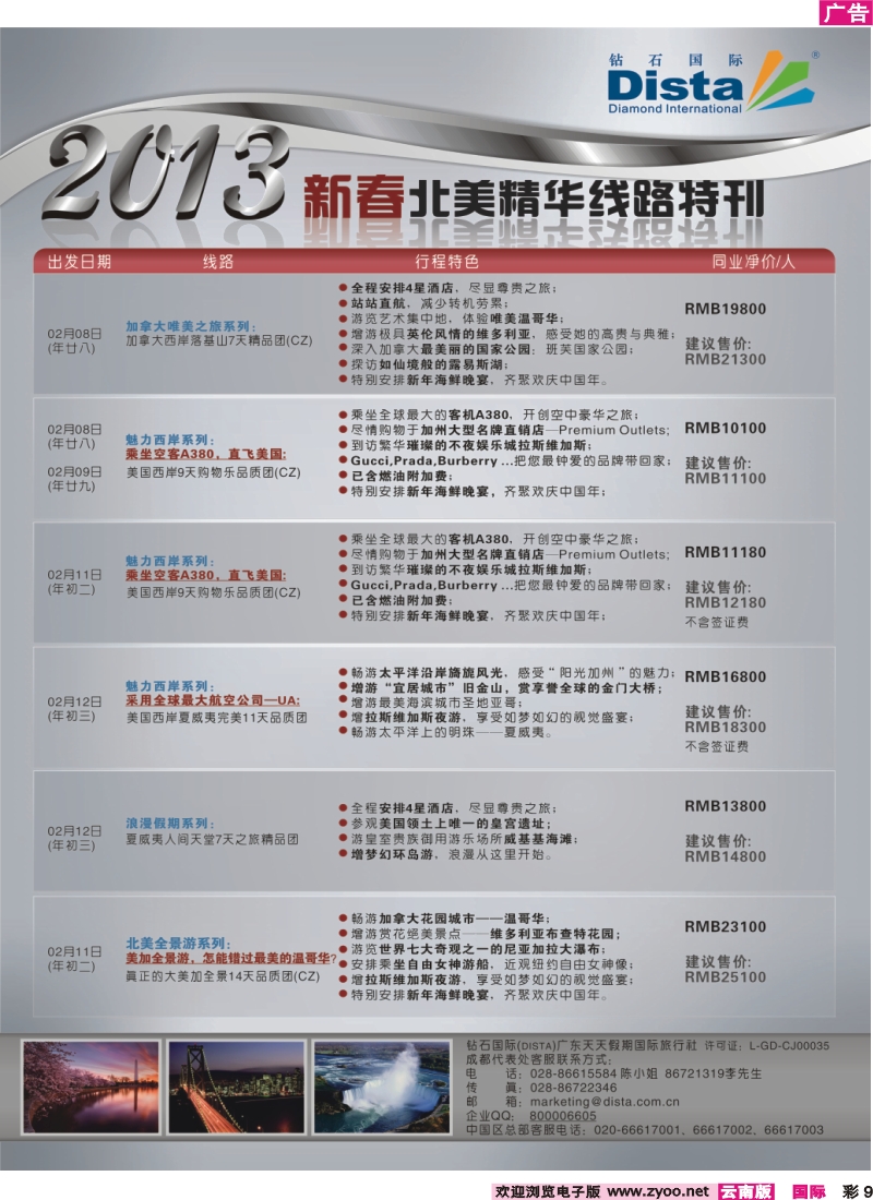 彩9 钻石国际旅行社——春节北美精华游特刊