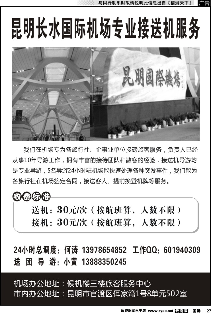 国际027 昆明长水国际机场专业接送机服务