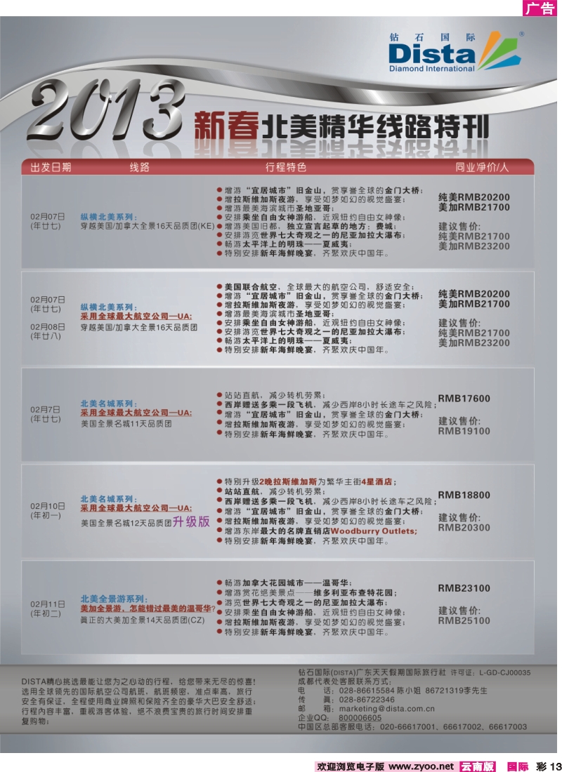 彩13 钻石国际旅行社——春节北美精华游特刊