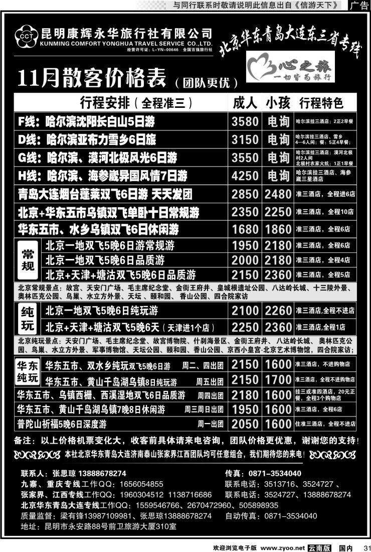 国内031 昆明康辉永华：心之旅-北京、华东专线1