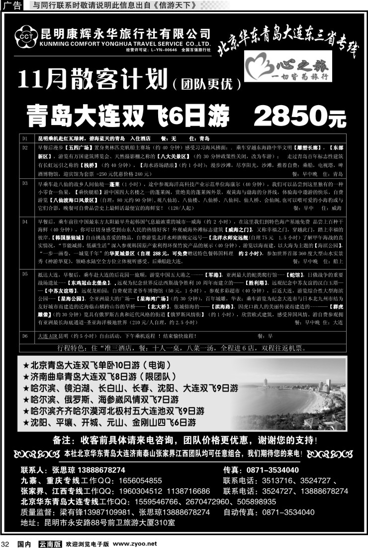 国内032 昆明康辉永华：心之旅-北京、华东专线2