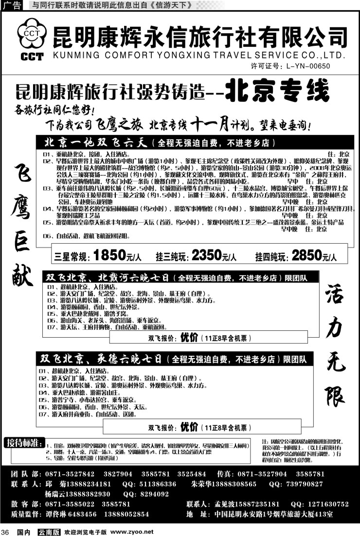 国内036 昆明康辉（413）飞鹰之旅 北京专线1
