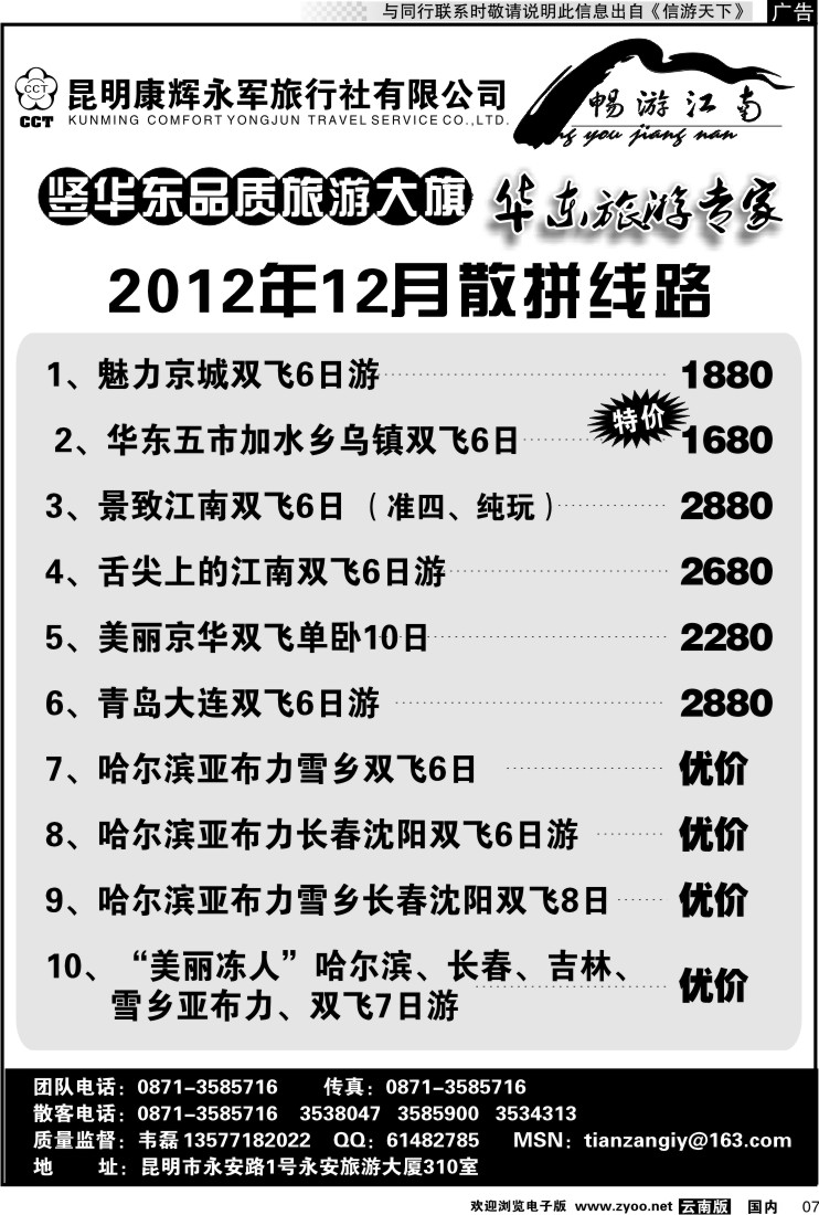 红专007 昆明康辉-畅游江南
