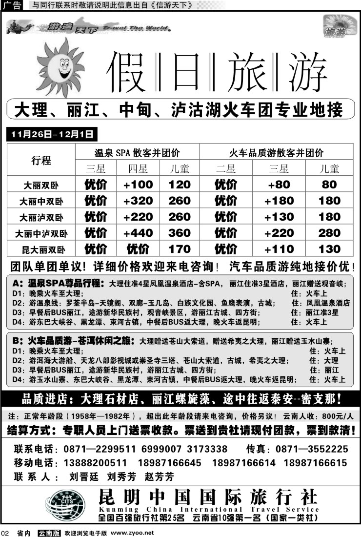 省内红专002 假日旅游(中国国旅)-大理、丽江、中甸、泸沽湖专线1