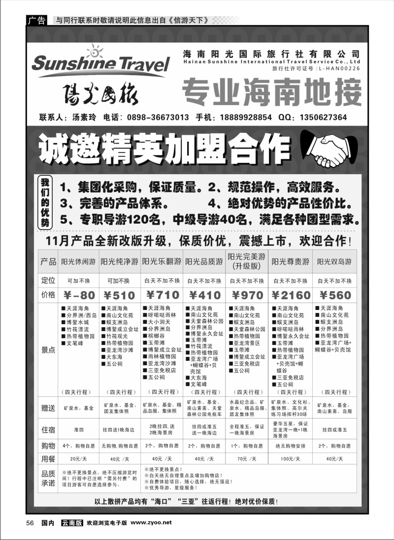国内056 海南阳光国旅-诚邀加盟