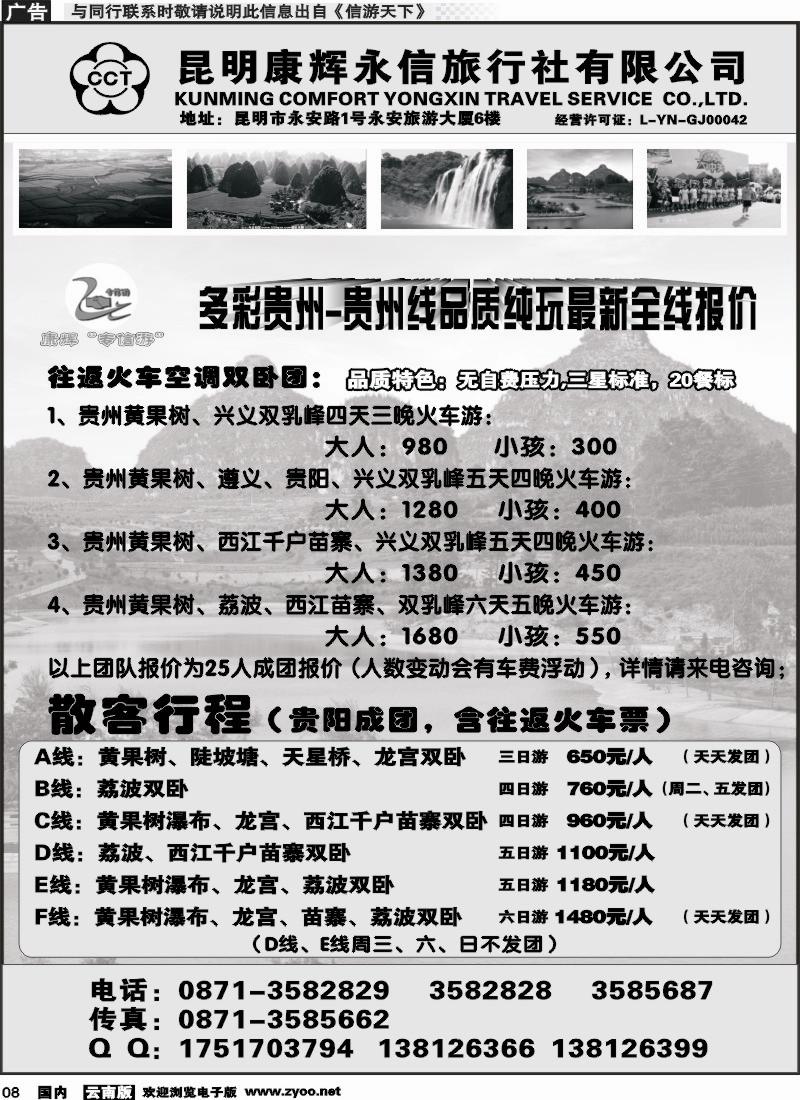 红专008 昆明康辉永信旅行社-专信游：多彩贵州
