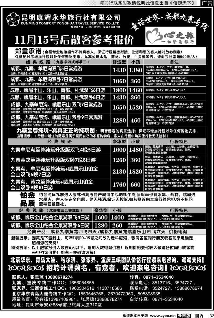 国内033 昆明康辉永华：心之旅-九寨、重庆三峡（包船）专线