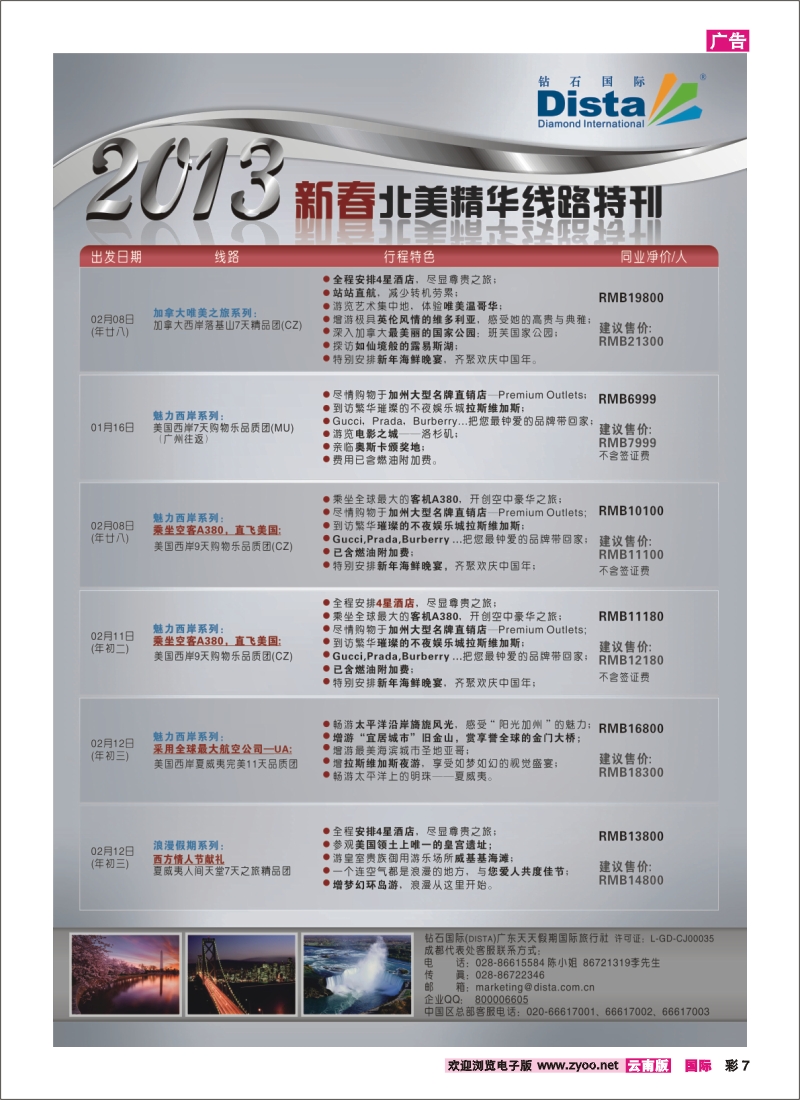 彩7 钻石国际旅行社——春节北美精华游特刊 2
