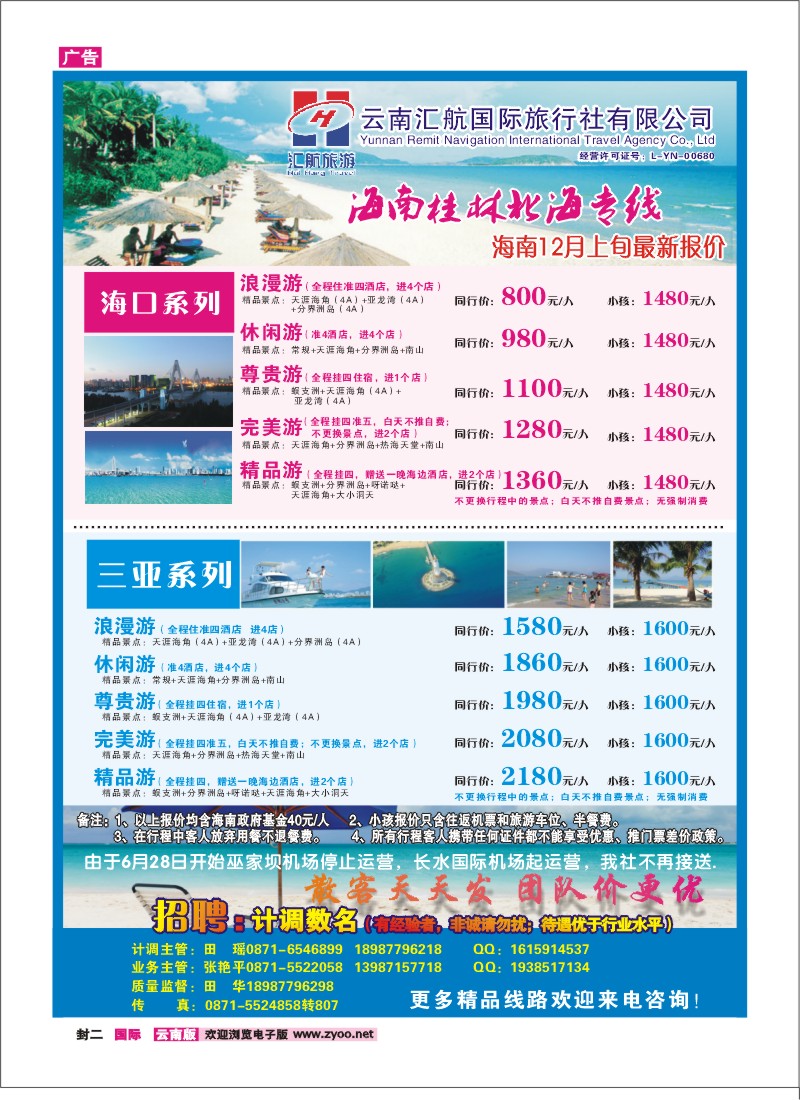 封二 汇航国旅-海南线