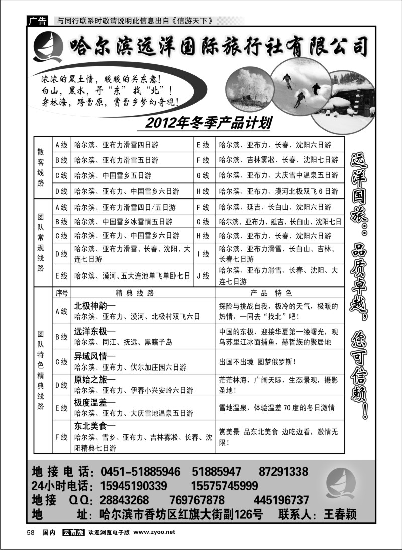 国内058 哈尔滨远洋国际旅行社