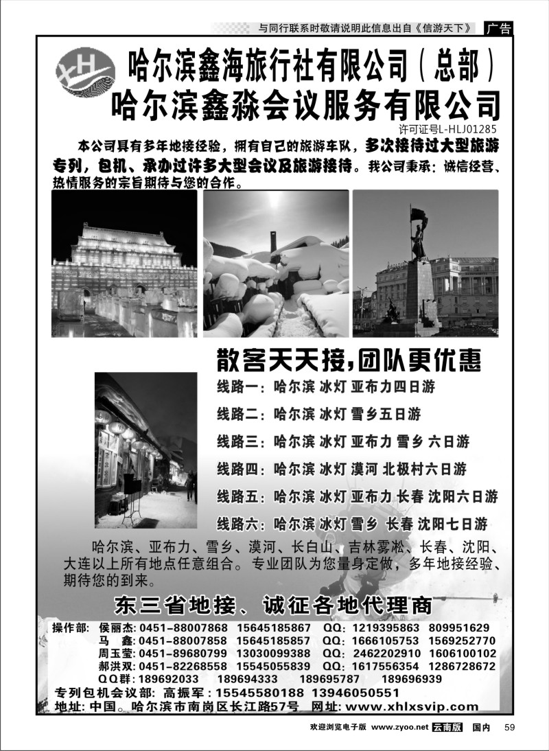 国内059 哈尔滨鑫海旅行社