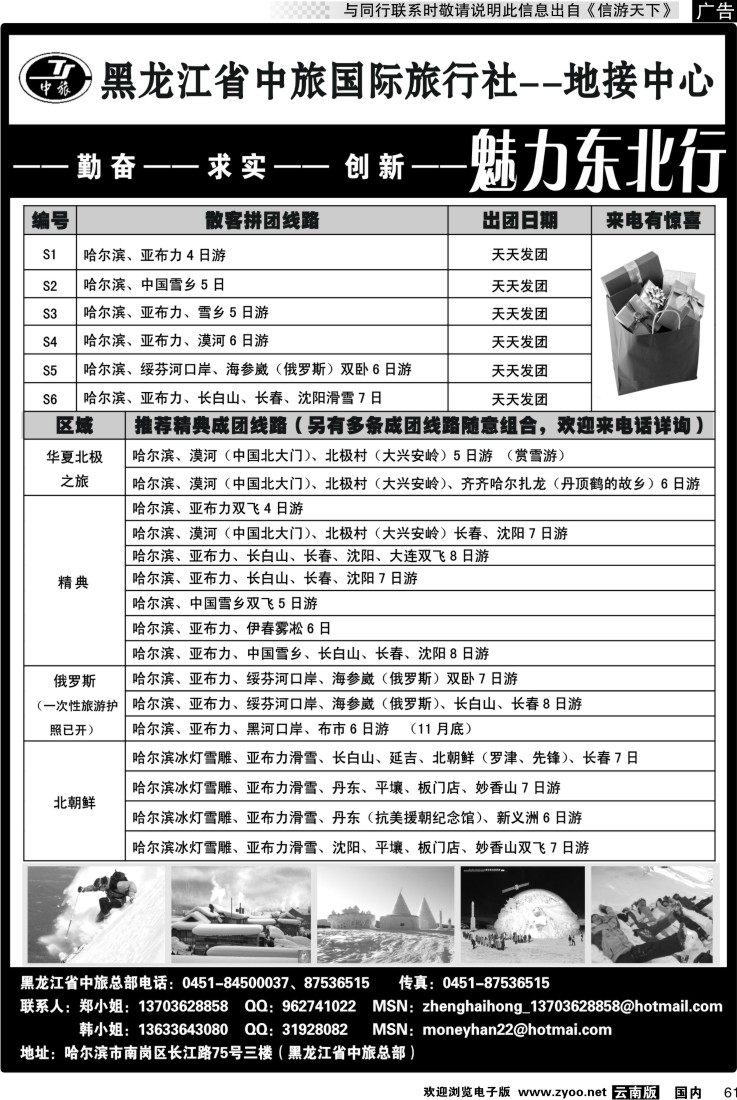 国内061 黑龙江省中旅国际旅行社