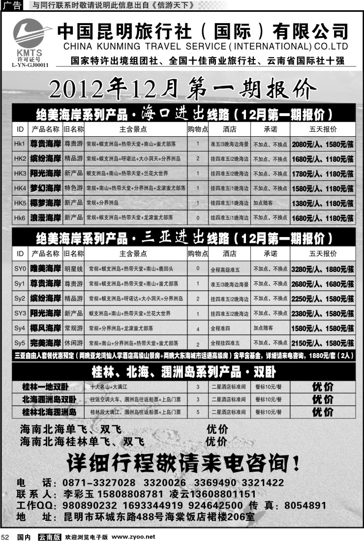 国内052 昆旅国际（凌云假期）海南专线