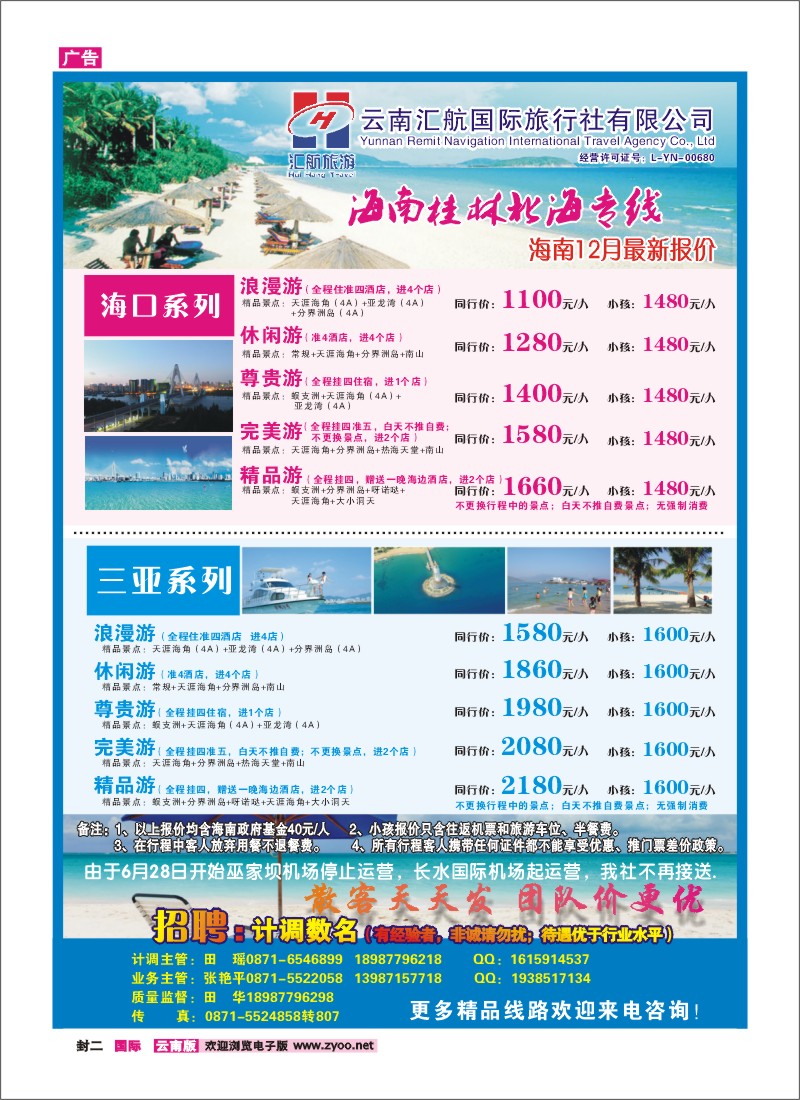 封二 汇航国旅-海南线