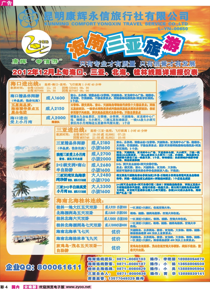 彩4 昆明康辉永信旅行社-专信游