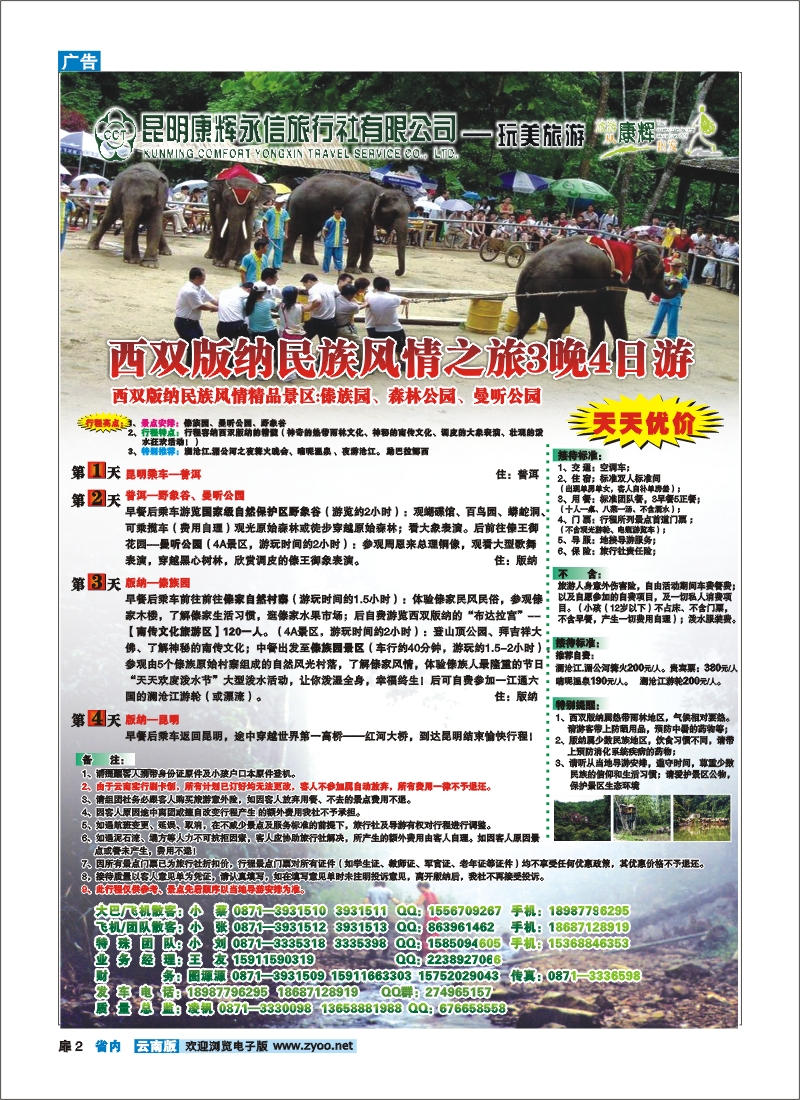 扉二 昆明康辉（永信）-玩美旅游：版纳专线