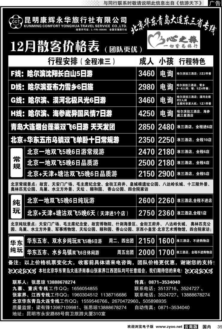 国内035 昆明康辉永华：心之旅-北京、华东专线1