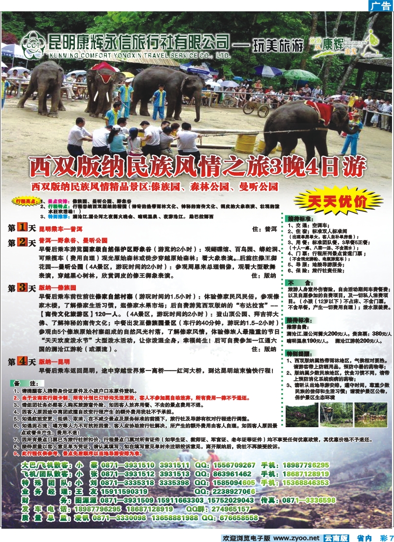 彩7 昆明康辉（永信）-玩美旅游：版纳专线