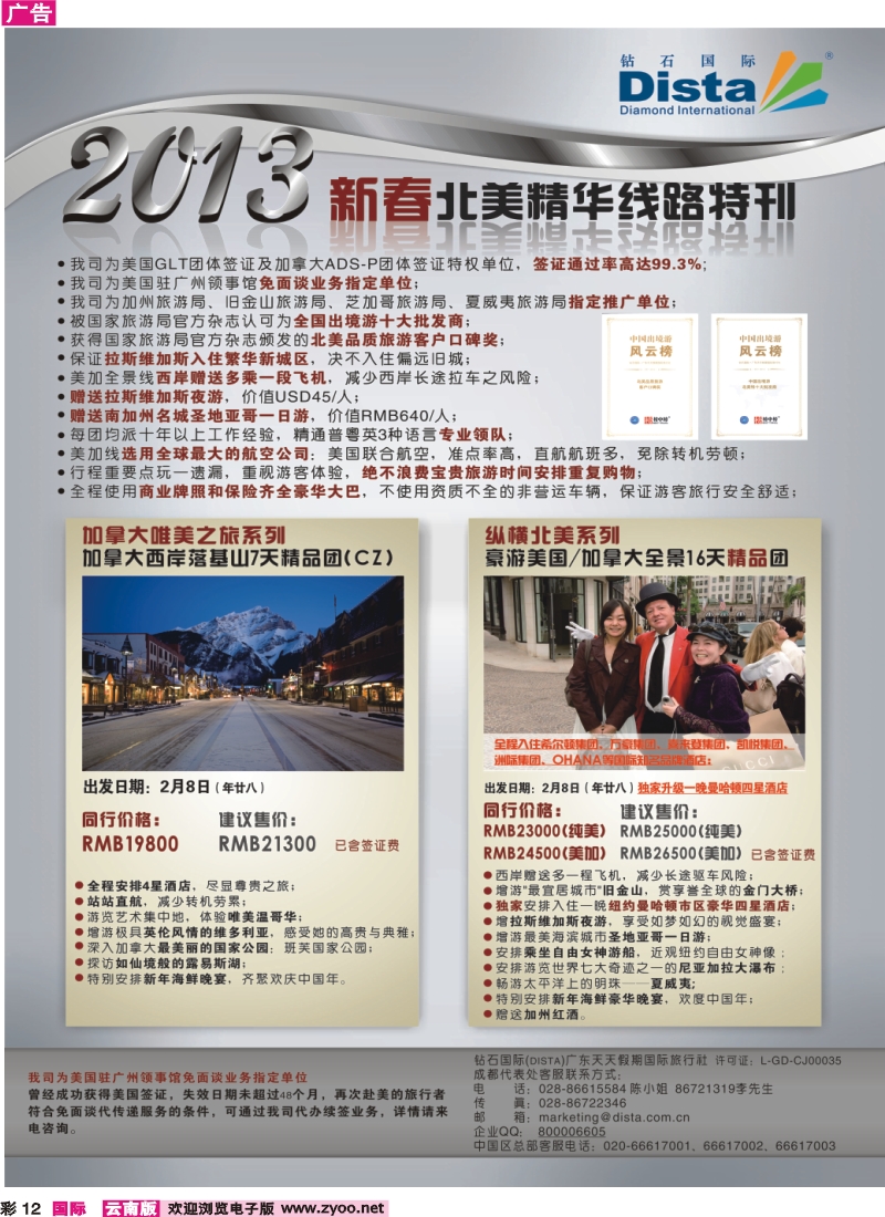 彩12 钻石国际旅行社——春节北美精华游特刊