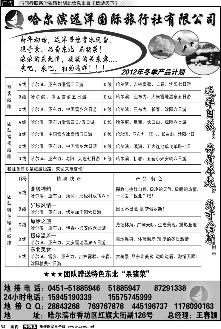 国内064 哈尔滨远洋国际旅行社