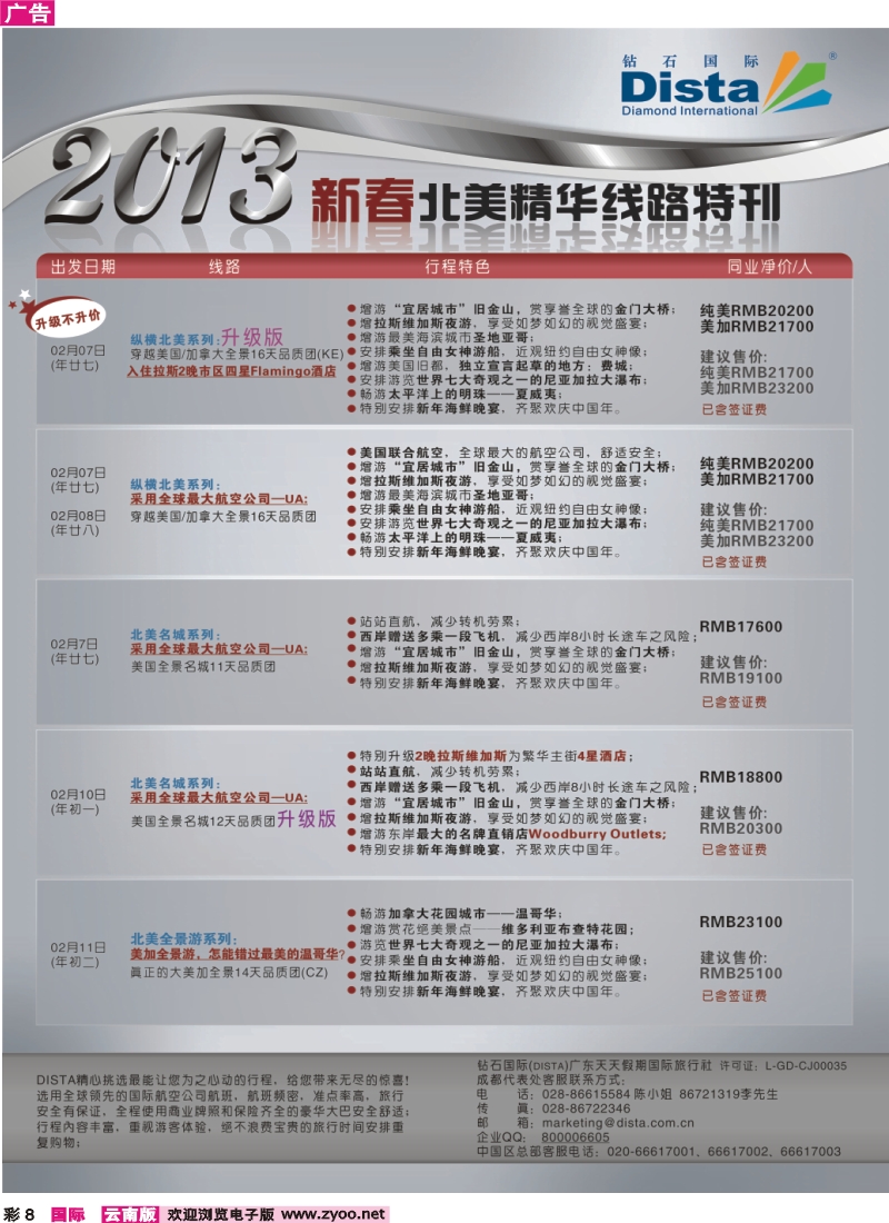 彩8 钻石国际旅行社——春节北美精华游特刊