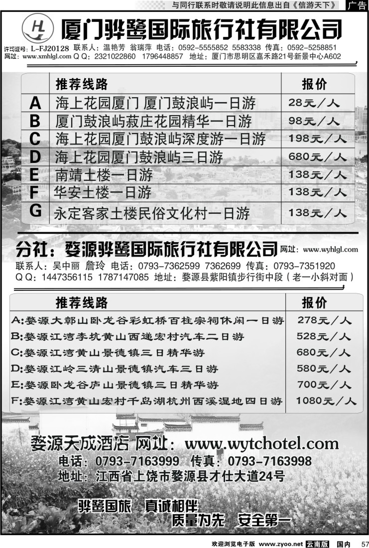 国内057 福建专线、婺源及周边景区专线——厦门骅鹭国际旅行社