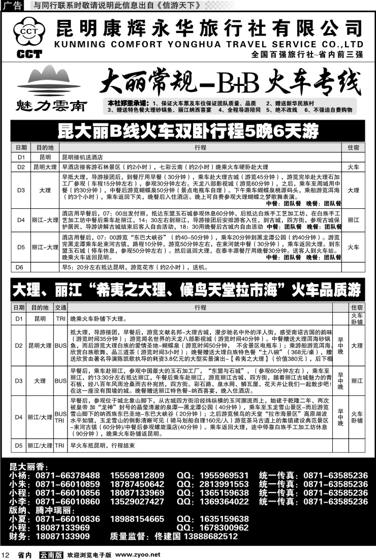 省内012 昆明康辉永华旅行社：魅力云南-大丽火车专线2
