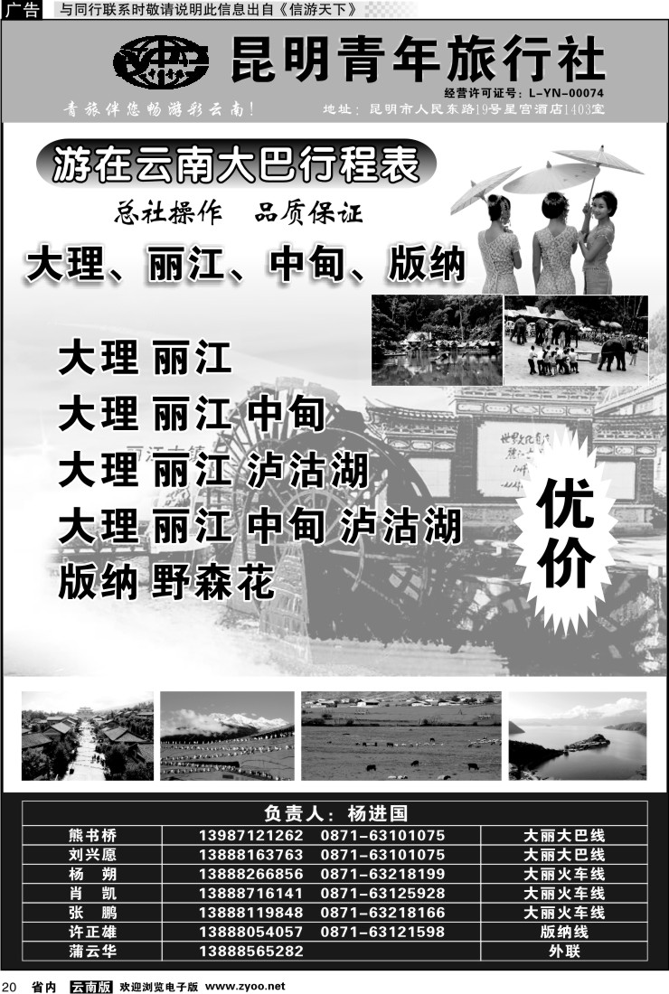省内020 昆明青年旅行社-大理、丽江线（黑白）1