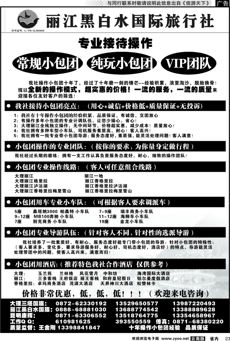 省内023 丽江黑白水国际旅行社 -大理  丽江专线2