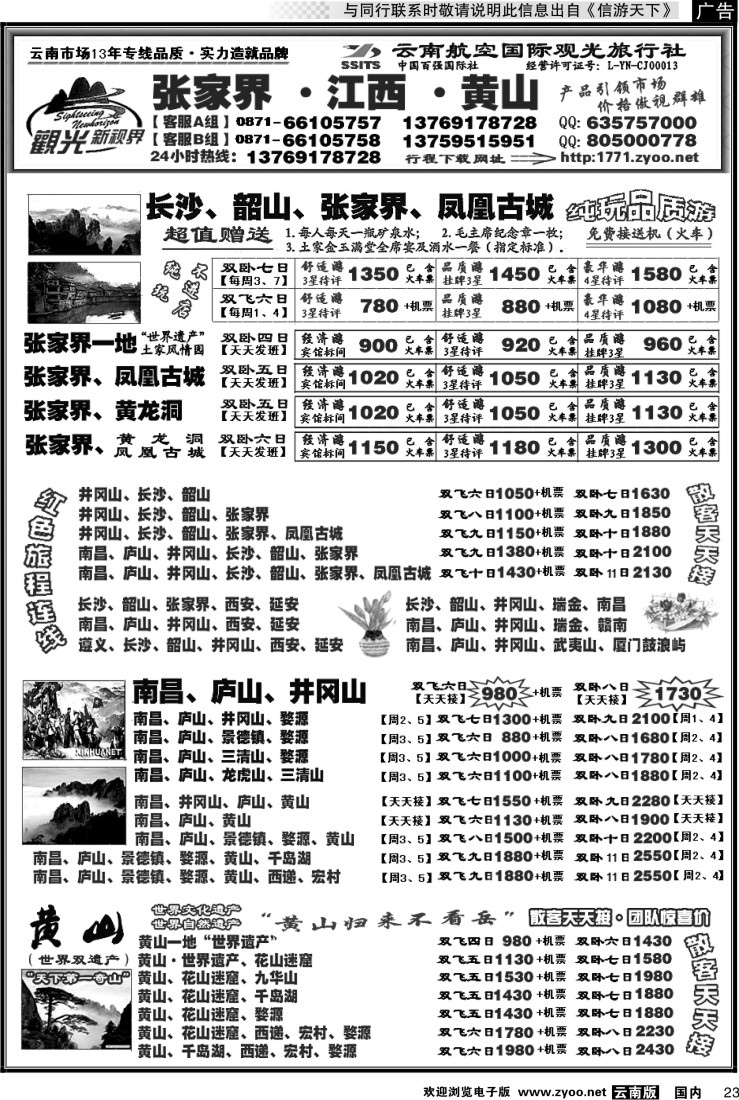 国内023 航空观光： 张家界 凤凰  韶山 长沙  井冈山 庐山  江西 黄山