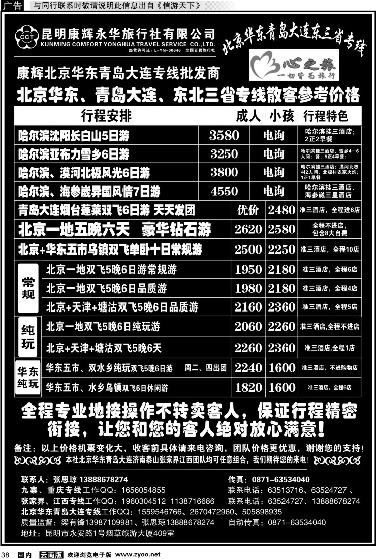国内038 昆明康辉永华：心之旅-北京、华东专线1