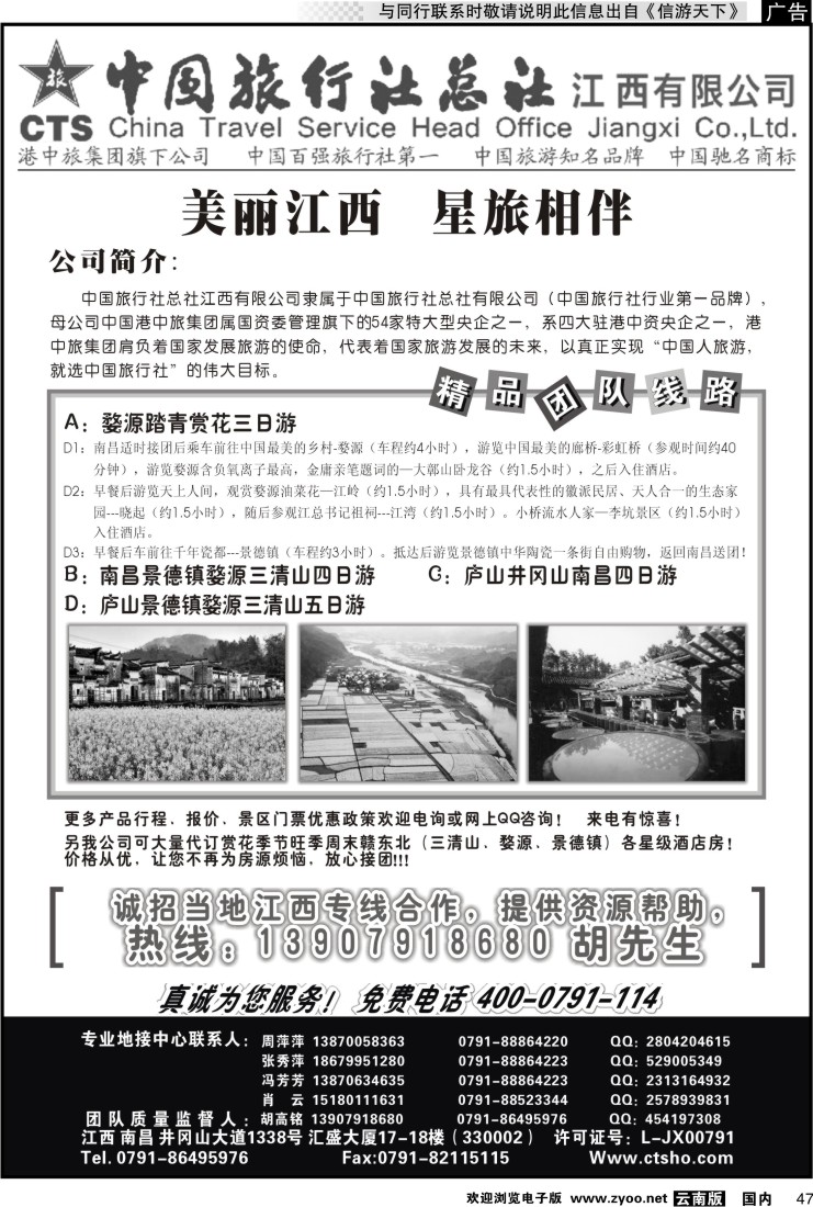 国内047 中国旅行社总社江西有限公司