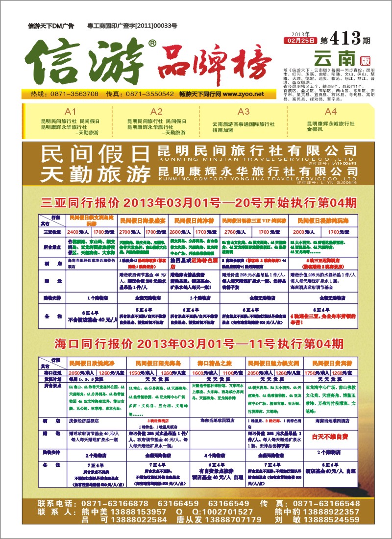 A1 民间旅行社