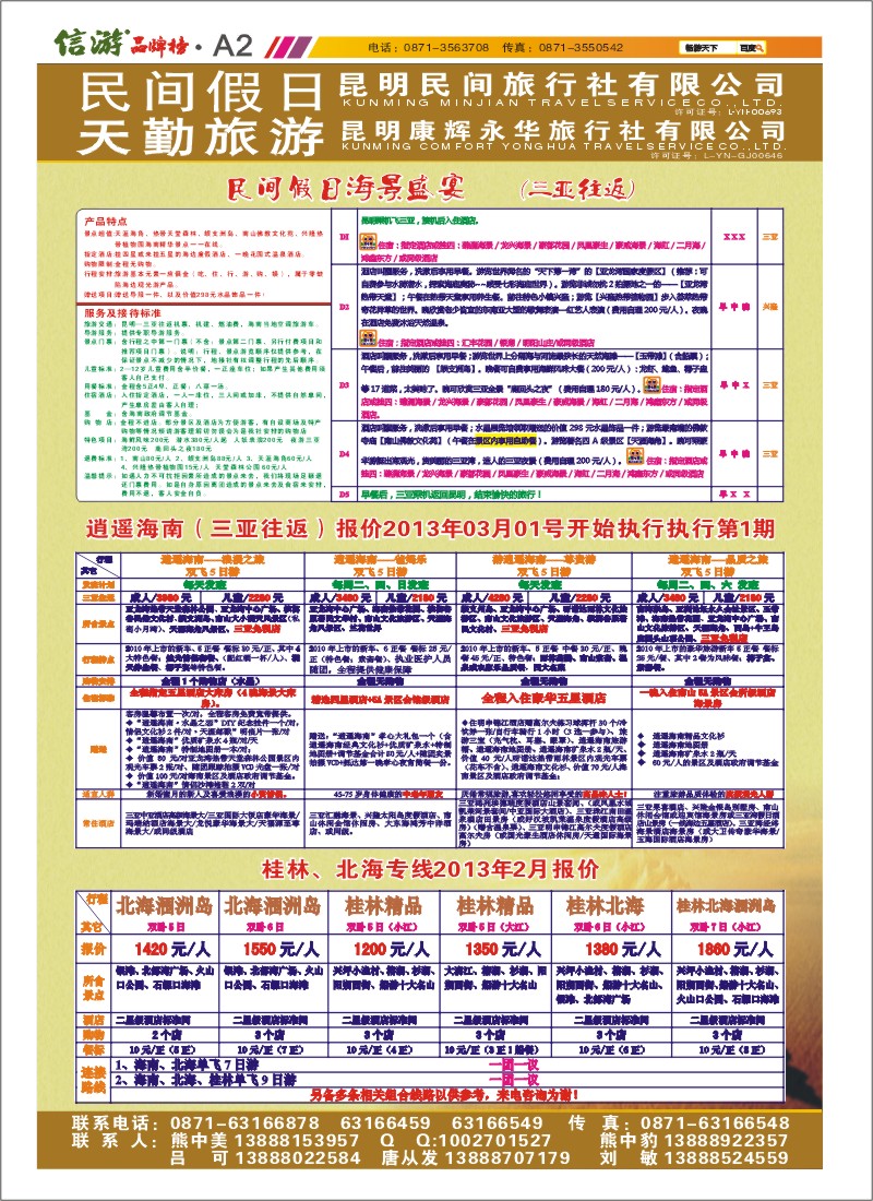 A2 昆明康辉天勤旅游