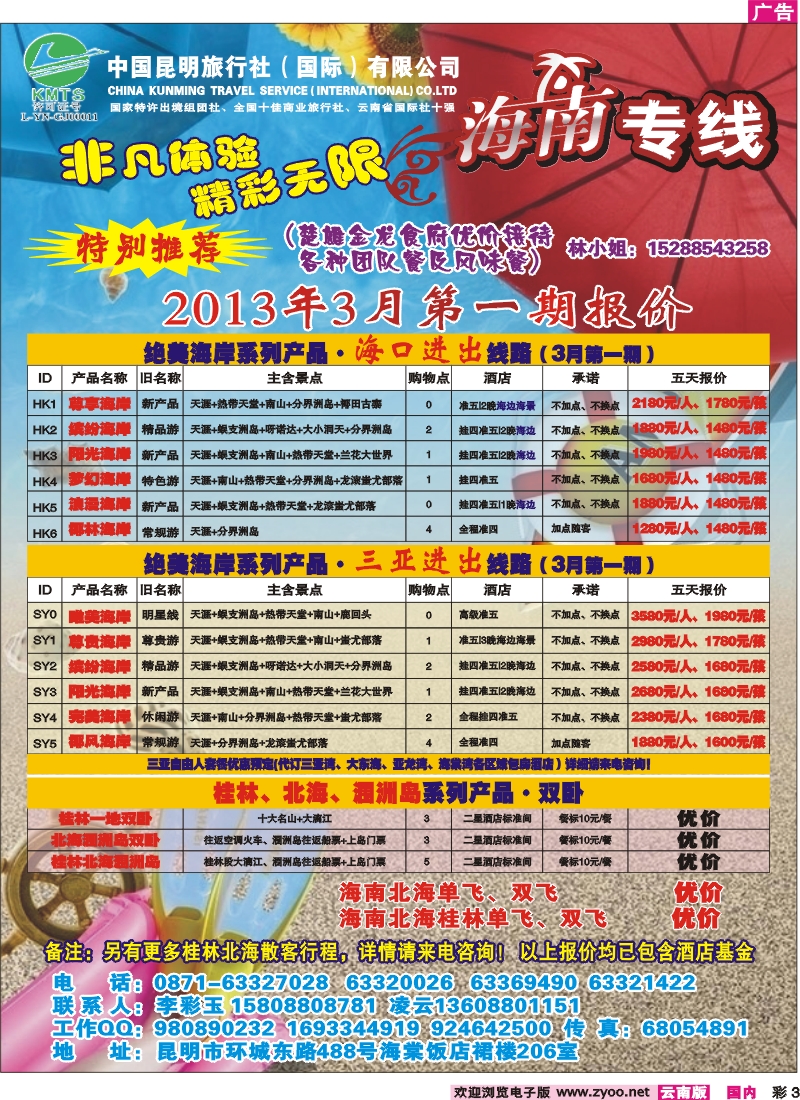 彩3 昆明国旅-海南专线