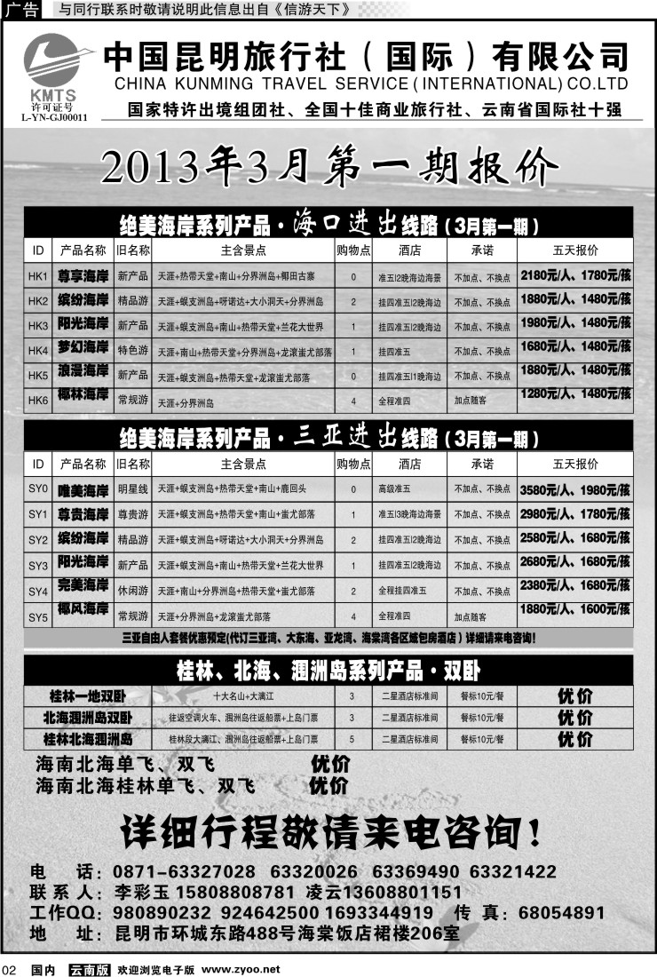 红专002 昆旅国际（凌云假期）海南专线