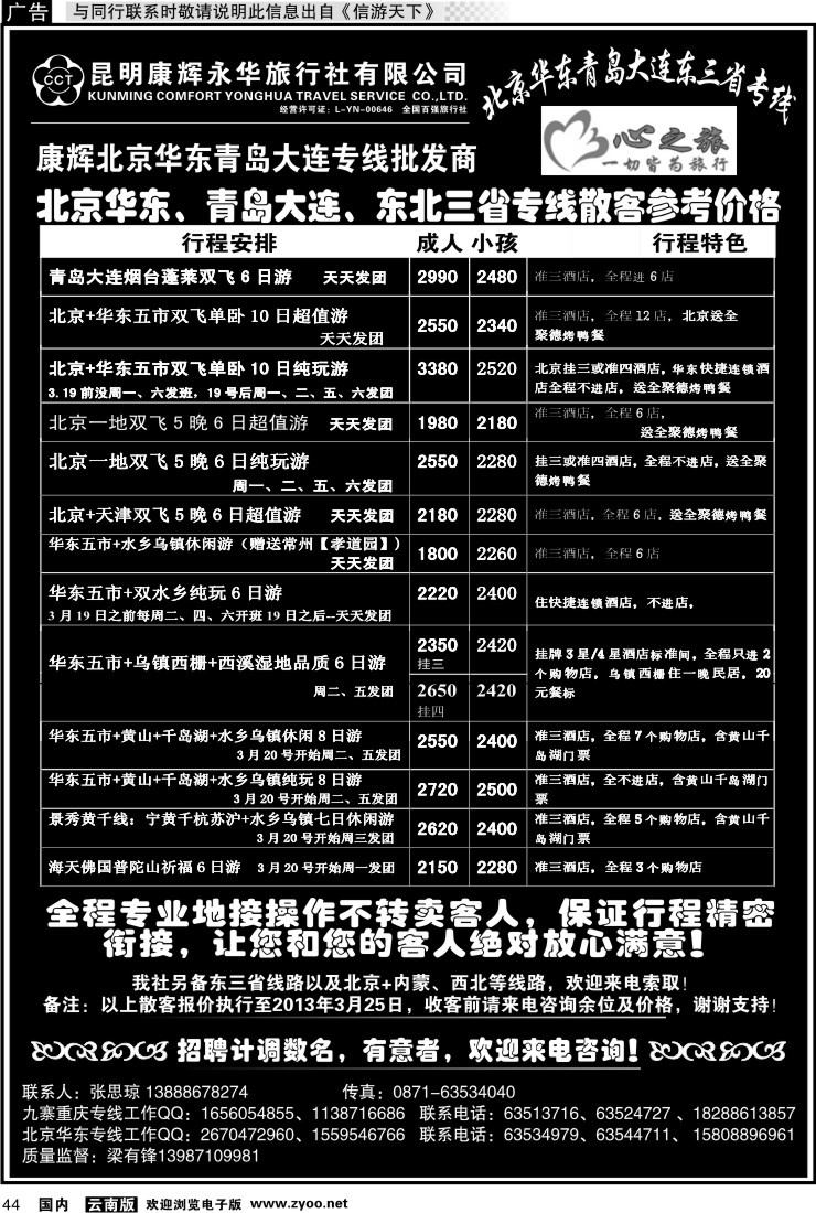 国内044 昆明康辉永华：心之旅-北京、华东专线1